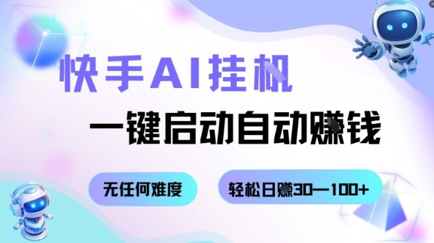 快手AI辅助工具使用指南:一键启动自动运行,每日收益可达30至100元
