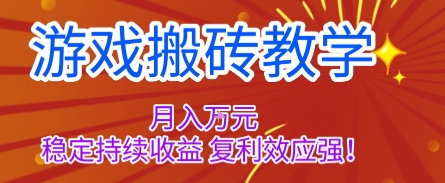 游戏搬砖操作指南:掌握稳定方法与长期策略,实现可持续收入增长