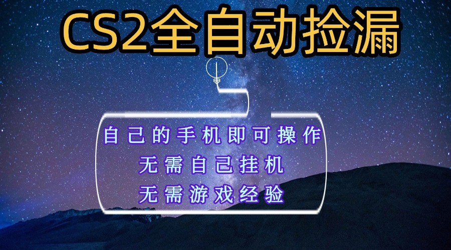 手机轻松实现全自动捡漏,无需挂机与游戏操作,新手也能快速掌握稳定收益方法
