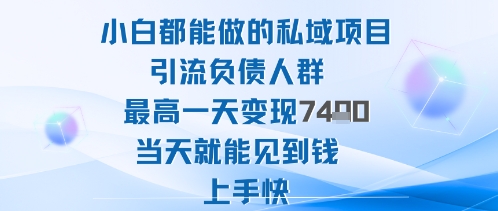 负债人群私域引流指南:小白当天上手快速见效,低门槛实现稳定收益