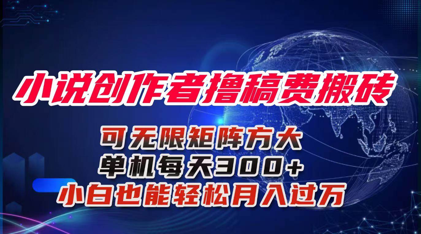小说创作高效实操指南:从基础入门到稳定产出,新手也能掌握的日常写作流程