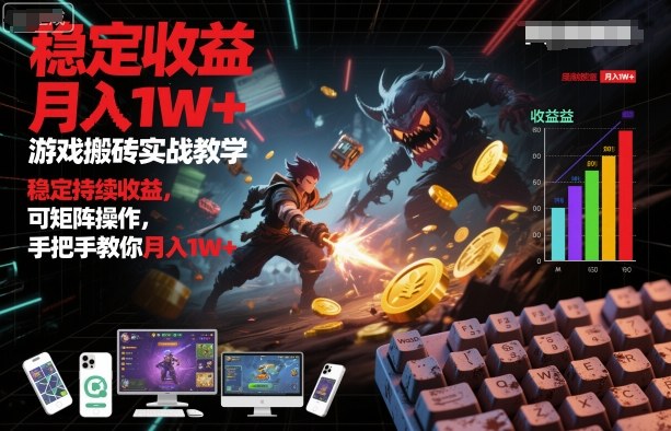 游戏搬砖实战操作指南:掌握稳定方法与矩阵技巧,实现持续性收入提升