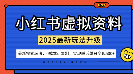 小红书虚拟资料项目:探索搜索流量变现新路径,零成本操作易复制,单人矩阵店铺运营指南
