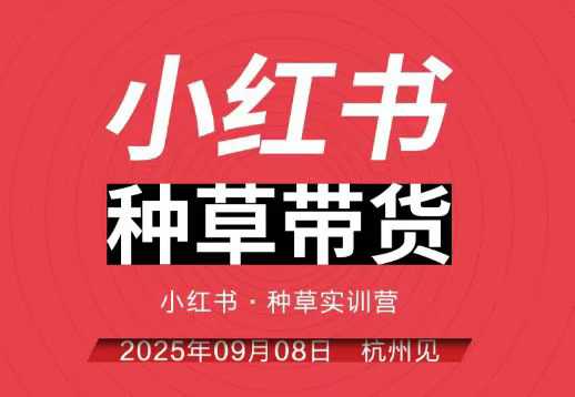 小红书种草带货实战训练:杭州线下课程全程录音字幕,助你掌握平台运营精髓