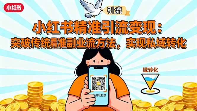 小红书精准引流实战指南:突破传统副业思维,掌握高效引流技巧,构建私域转化路径