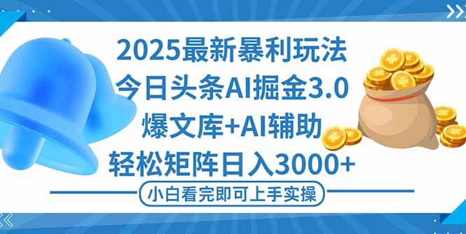 2025年今日头条内容创作指南:一键生成优质作品,高效构建多账号运营体系