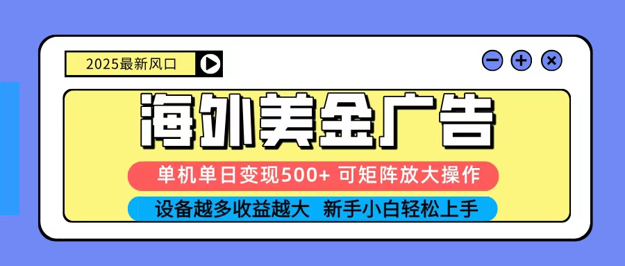 海外广告投放实战指南:单机高效变现策略,零基础轻松掌握矩阵布局