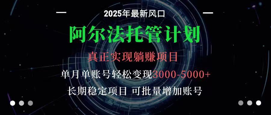 优化后的标题如下: 阿尔法托管计划:长期稳定项目操作指南,新手也能快速掌握与执行 --- **优化说明**: - **结构**:采用“项目名称 + 核心优势 + 适用人群”的三