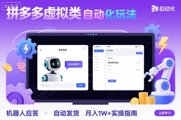拼多多虚拟商品自动化经营方案:机器人智能应答与自动发货操作解析