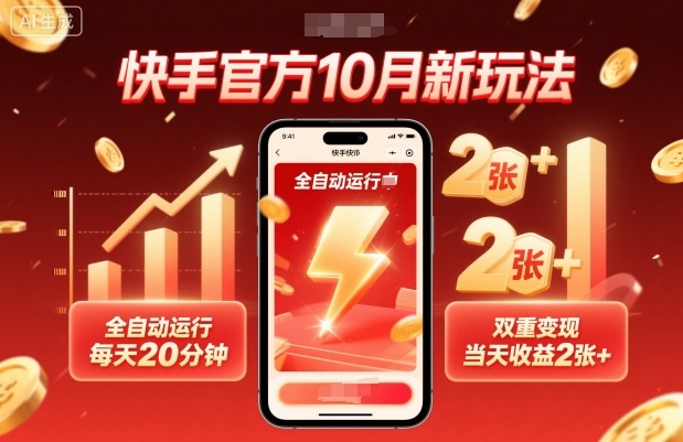 快手官方10月新机制解析:每日轻松操作20分钟,双重模式稳定收益,实现高效变现
