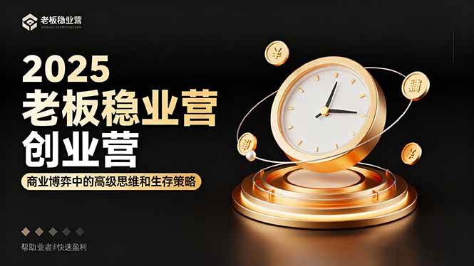 2025创业进阶指南:掌握商业博弈思维与生存策略,助力创业者稳步发展