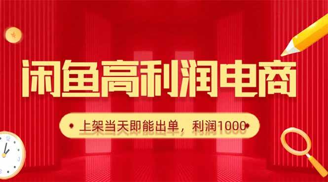 闲鱼电商运营指南:精选热销货源推荐,稳定出单技巧解析