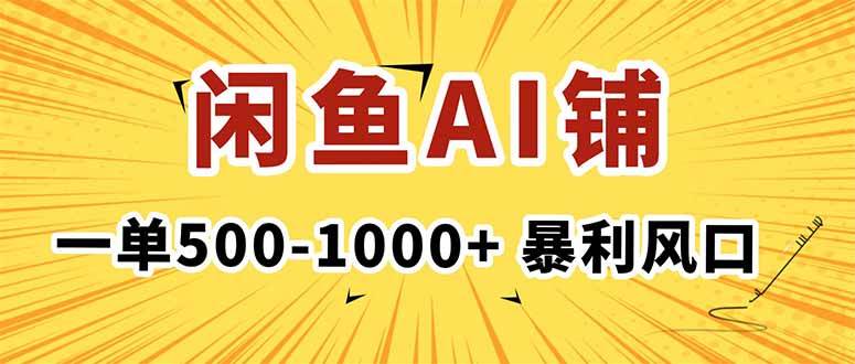 在闲鱼开设AI写作店铺,单笔收入可达500元以上,实现稳定月入过万