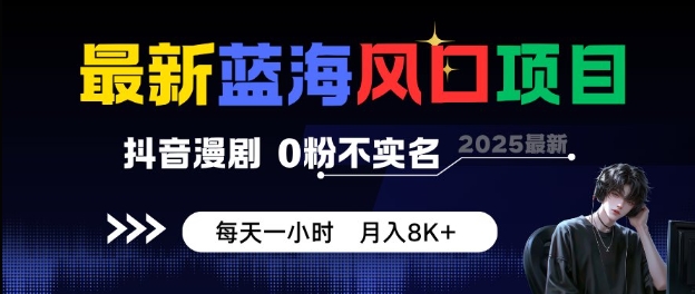 抖音漫剧创作指南:零基础入门操作解析,每日一小时轻松掌握内容变现