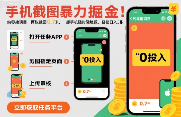 手机截图操作指南:两步完成素材获取,单设备便捷执行,每日稳定产出教程