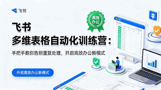 飞书多维表格自动化训练营:告别重复数据处理,掌握高效办公方法与实战技巧