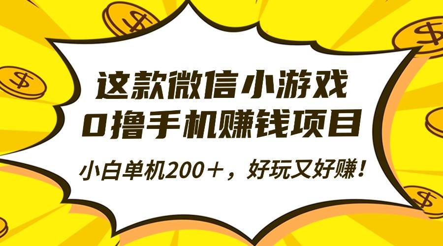 畅玩微信小游戏:轻松掌握单机操作技巧,每日稳定实现200+收益目标