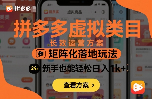 拼多多虚拟类目长效运营指南:矩阵化落地策略解析,助力新手稳步提升经营成效