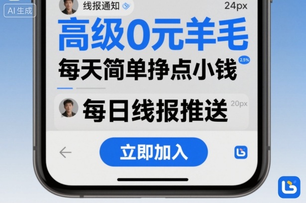 零基础社群运营指南:轻松掌握羊毛线报技巧,实现稳定日常收益