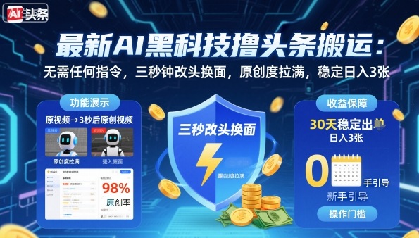 头条内容智能优化新方法:三秒实现原创转换,助力内容创作效率提升