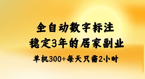 居家数字标注副业实操指南:三年稳定蓝海项目解析,单人单机每日高效产出方案