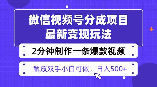 视频号分成新策略:两天快速启动实现收益,两分钟轻松制作热门视频内容