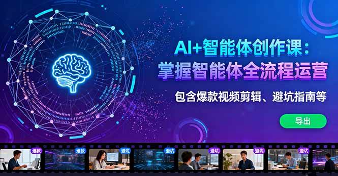 AI智能体创作实战指南：全流程运营解析，涵盖视频制作与避坑技巧