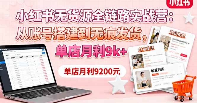 小红书无货源实战指南：从零搭建店铺到无痕发货，实现稳定月入