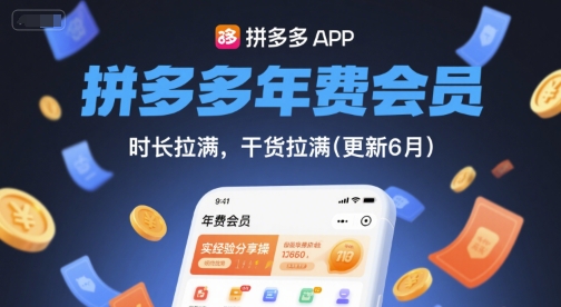 拼多多年卡会员使用经验分享：时长与技巧全解析，助你高效购物