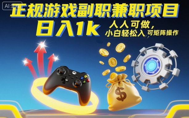 游戏副业兼职新选择：零基础轻松上手，多账号运营指南