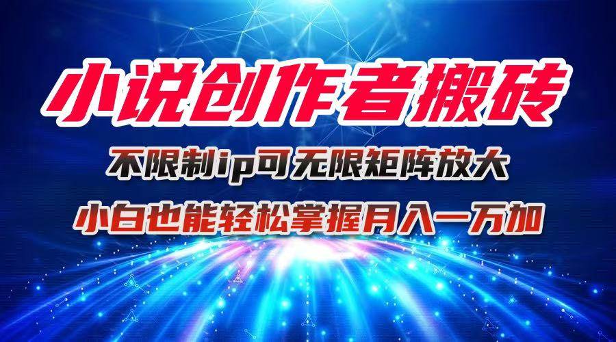 小说创作高效操作指南：多账号布局轻松上手，新手也能快速掌握创作技巧