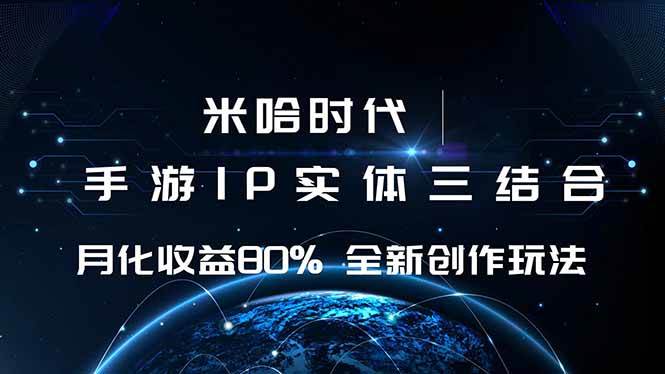 米哈时代：游戏与IP融合新探索，创作实践与模式解析