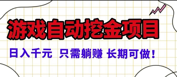 游戏自动化项目稳定运行机制解析：长期收益与合规操作指南