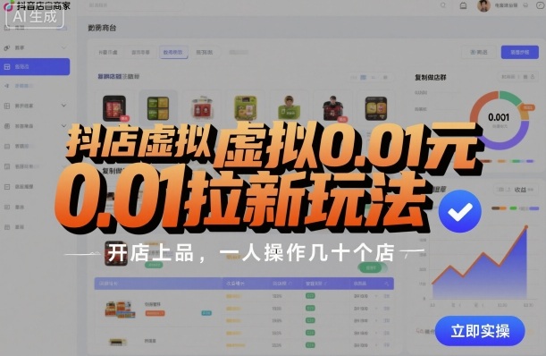 抖店虚拟商品低成本引流新策略，复制模式运营多店铺，单人高效管理数十家门店