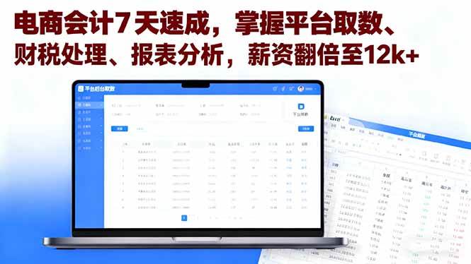 电商会计实务操作指南：平台取数方法、财税处理流程与报表分析技巧