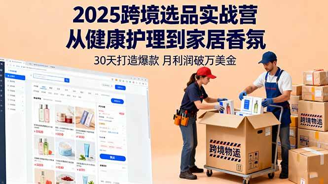 2025跨境选品实战指南：从健康护理到家居香氛，30天打造热销商品实现稳定收益