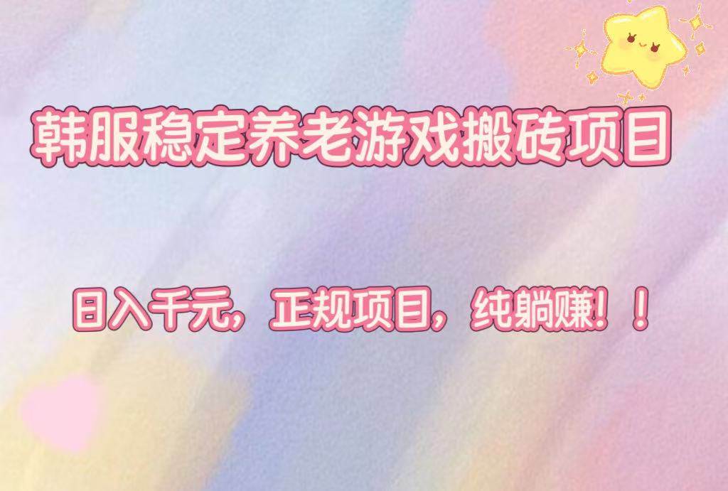 韩服游戏搬砖项目稳定运营，适合长期参与，正规可靠收益持续