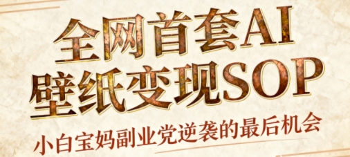 AI与国潮风格壁纸创作指南：每日三分钟掌握设计技巧，高效运营多账号实现稳定收益