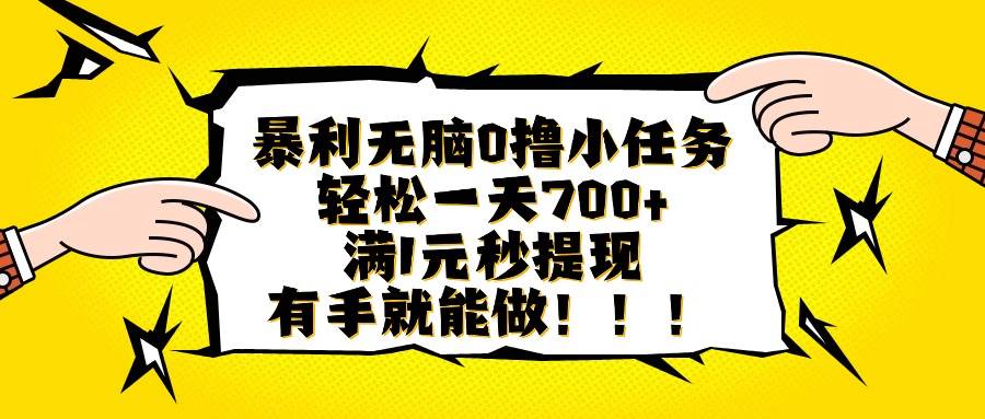 每日轻松完成简单小任务，单日稳定收入700元，无需门槛即时提现