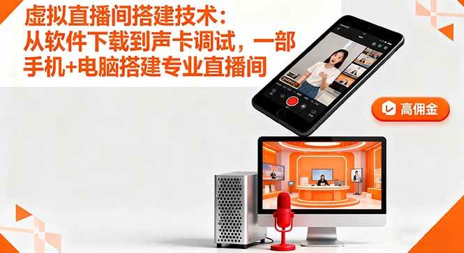 虚拟直播间搭建指南：从软件安装到声卡调试，手机结合电脑打造专业直播空间