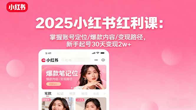 小红书账号运营指南：精准定位创作方向，打造爆款内容与高效变现路径