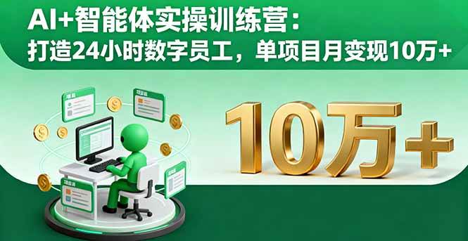 AI智能体实操训练营：构建自动化数字员工，实现高效项目运营与收益提升