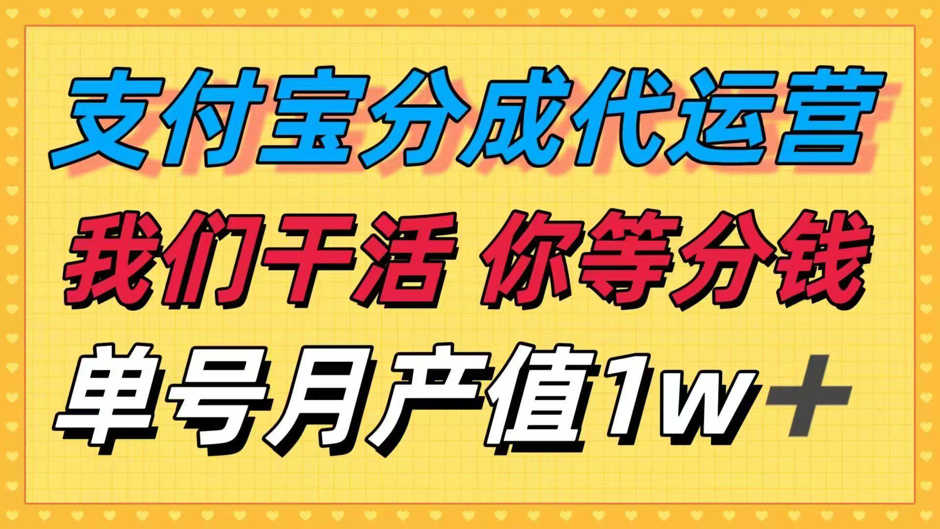 支付宝代运营合作新模式：专业团队负责操作，合作伙伴定期获得相应分成