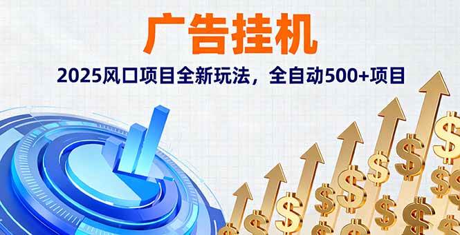 广告挂机项目2025新趋势：自动化操作模式解析与实施路径探讨