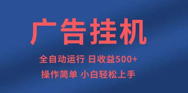 广告挂机新机遇：2025年自动化操作指南，探索稳定收益模式