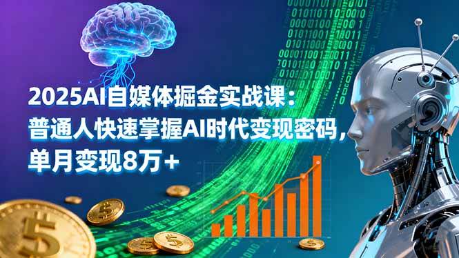 2025年AI自媒体实战指南：普通人快速掌握内容创作技巧，实现稳定收益突破