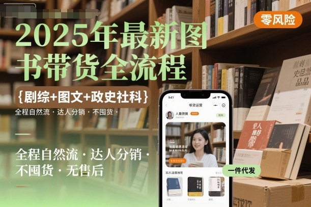 2025年图书带货新流程：剧综图文与政史社科结合，自然流量达人分销模式，无需囤货售后