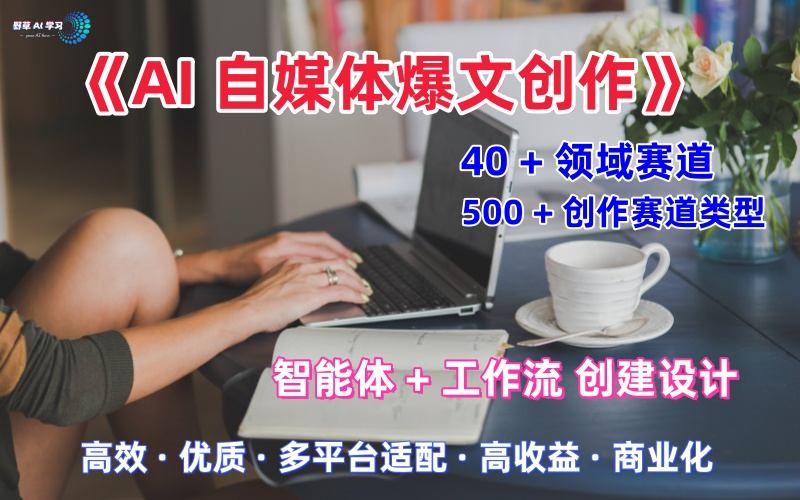 AI自媒体职场领域创作指南：解析公众号、知乎与头条平台的内容策略与实操方法