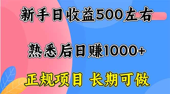新手也能轻松上手：正规长期项目，每日稳定收益500元以上