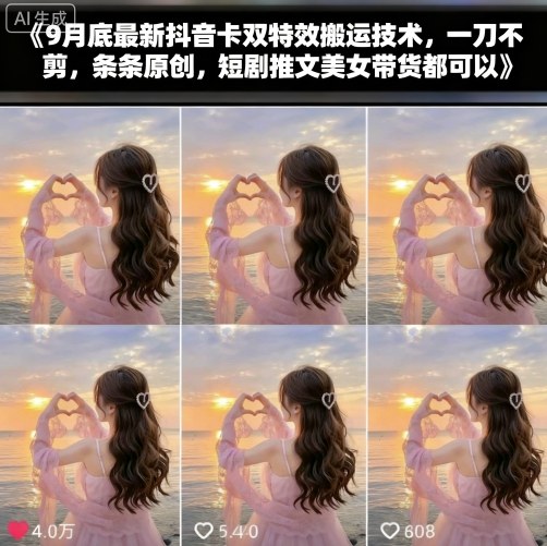 抖音双特效内容创作指南：规避剪辑痕迹实现原创转化，适用于多类题材